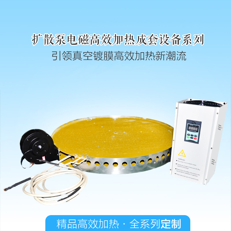 真空镀膜设备扩散泵电磁加热器