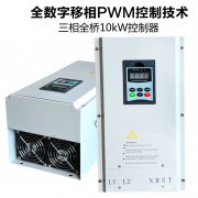 全桥10KW电磁加热器